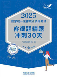 《2025国家统一法律职业资格考试客观题精题冲刺30天》-飞跃考试辅导中心