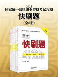《2025国家统一法律职业资格考试攻略：快刷题（全8册）》-拓朴法考