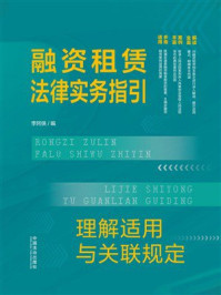 《融资租赁法律实务指引：理解适用与关联规定》-李阿侠