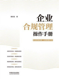 《企业合规管理操作手册》-曹志龙