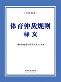 《体育仲裁规则释义》-国家体育总局政策法规司