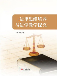 《法律思维培养与法学教学探究》-陈佳