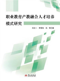 《职业教育产教融合人才培养模式研究》-刘文一