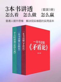 《3本书讲透：怎么看，怎么做，怎么赢（套装3册）（普通人提升思维、解决现实难题的实用读本）》-李振