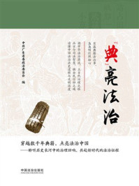 《&ldquo;典&rdquo;亮法治》-中共广东省委政法委员会