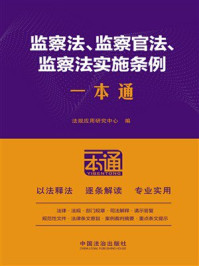 《监察法、监察官法、监察法实施条例一本通（第10版）》-法规应用研究中心