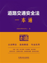 《道路交通安全法一本通（第10版）》-法规应用研究中心