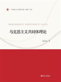 《马克思主义共同体理论》-段晶晶