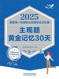 《2025国家统一法律职业资格考试记忆通：主观题黄金记忆30天》-飞跃考试辅导中心