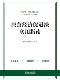 《民营经济促进法实用指南》-法规应用研究中心