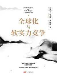 《全球化与软实力竞争》-温铁军