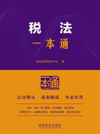 《税法一本通（第10版）》-法规应用研究中心