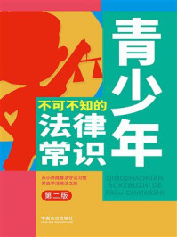 《青少年不可不知的法律常识（第二版）》-中国法治出版社