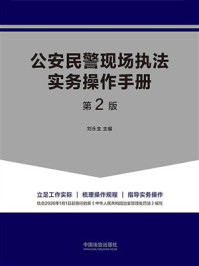 《公安民警现场执法实务操作手册（第2版）》-刘永生