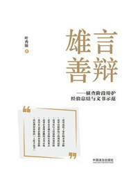 《雄言善辩：侦查阶段辩护经验总结与文书示范》-叶秀雄