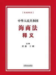 《中华人民共和国海商法释义》-黄薇