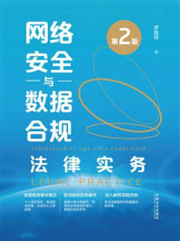 《网络安全与数据合规法律实务（第2版）》-罗振辉