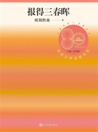《报得三春晖》-欧阳黔森
