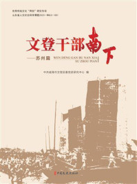 《文登干部南下.苏州篇》-中共威海市文登区委员会党史研究中心