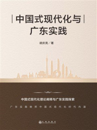 《中国式现代化与广东实践》-胡庆亮