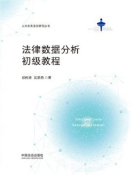 《法律数据分析初级教程》-邓矜婷