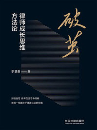 《破茧:律师成长思维方法论》-季慧娈 《破茧:律师成长思维方法论》-季慧娈