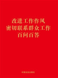 《改进工作作风密切联系群众工作百问百答》-中国法治出版社 《改进工作作风密切联系群众工作百问百答》-中国法治出版社