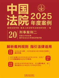 《中国法院2025年度案例:刑事案例二》-国家法官学院 《中国法院2025年度案例:刑事案例二》-国家法官学院