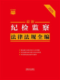 《纪检监察法律法规全编(2025年版)》-中国法治出版社 《纪检监察法律法规全编(2025年版)》-中国法治出版社
