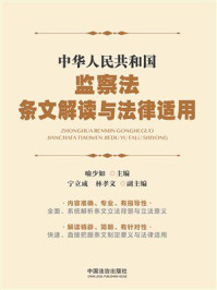 《中华人民共和国监察法条文解读与法律适用》-喻少如 《中华人民共和国监察法条文解读与法律适用》-喻少如