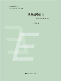 《欧洲战略自主:从迷思走向现实?》-严少华 《欧洲战略自主:从迷思走向现实?》-严少华