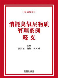 《消耗臭氧层物质管理条例释义(2025年版)》-张要波 《消耗臭氧层物质管理条例释义(2025年版)》-张要波
