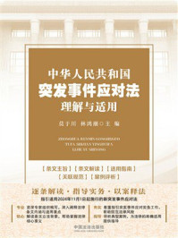 《中华人民共和国突发事件应对法理解与适用》-莫于川 《中华人民共和国突发事件应对法理解与适用》-莫于川