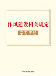《作风建设相关规定学习手册(2024年版)》-中国法治出版社 《作风建设相关规定学习手册(2024年版)》-中国法治出版社