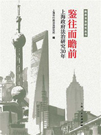 《鉴往而瞻前:上海政府法治研究30年》-上海市行政法治研究所 《鉴往而瞻前:上海政府法治研究30年》-上海市行政法治研究所