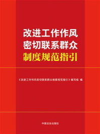 《改进工作作风 密切联系群众制度规范指引》-《改进工作作 风密切联系群众制度规范指引》编写组 《改进工作作风 密切联系群众制度规范指引》-《改进工作作 风密切联系群众制度规范指引》编写组
