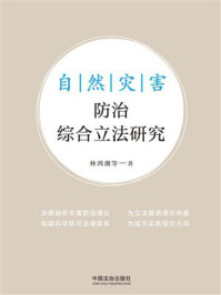 《自然灾害防治综合立法研究》-林鸿潮 《自然灾害防治综合立法研究》-林鸿潮