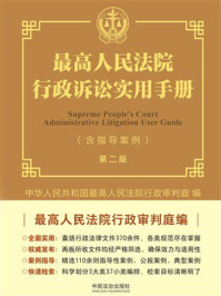 《最高人民法院行政诉讼实用手册(含指导案例)(第二版)》-中华人民共和国最高人民法院行政审判庭 《最高人民法院行政诉讼实用手册(含指导案例)(第二版)》-中华人民共和国最高人民法院行政审判庭