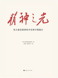《精神之光》-中共上海市委党史研究室 《精神之光》-中共上海市委党史研究室