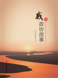 《我的政协故事》-政协东营市委员会 《我的政协故事》-政协东营市委员会