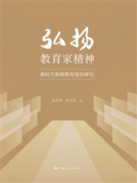 《弘扬教育家精神:新时代教师教育情怀研究》-程翠萍 《弘扬教育家精神:新时代教师教育情怀研究》-程翠萍