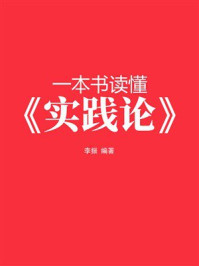 《一本书读懂《实践论》》-李振 《一本书读懂《实践论》》-李振