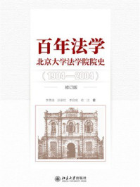 《百年法学:北京大学法学院院史(1904-2004)(修订版)》-李贵连 《百年法学:北京大学法学院院史(1904-2004)(修订版)》-李贵连