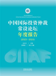 《中国国际投资仲裁常设论坛年度报告(2023—2024)》-孔庆江 《中国国际投资仲裁常设论坛年度报告(2023—2024)》-孔庆江