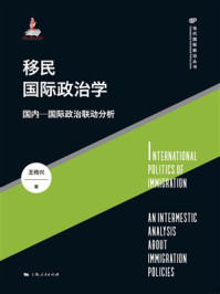 《移民国际政治学:国内—国际政治联动分析》-王传兴 《移民国际政治学:国内—国际政治联动分析》-王传兴