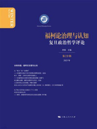 《福柯论治理与认知:复旦政治哲学评论(第19辑)》-洪涛 《福柯论治理与认知:复旦政治哲学评论(第19辑)》-洪涛