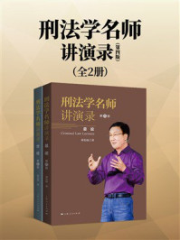 《刑法学名师讲演录·第四版(全2册)》-刘宪权 《刑法学名师讲演录·第四版(全2册)》-刘宪权