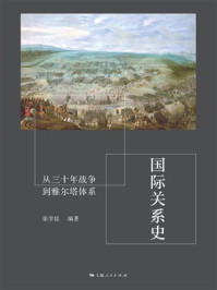 《国际关系史:从三十年战争到雅尔塔体系》-张学昆 《国际关系史:从三十年战争到雅尔塔体系》-张学昆