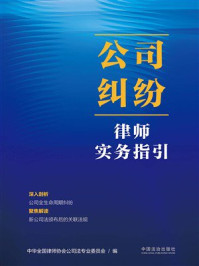 《公司纠纷律师实务指引》-中华全国律师协会公司法专业委员会 《公司纠纷律师实务指引》-中华全国律师协会公司法专业委员会