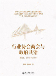 《行业协会商会与政府共治:配合、协作与合作》-周俊 《行业协会商会与政府共治:配合、协作与合作》-周俊